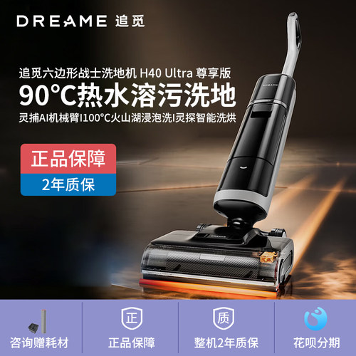 追觅H40 Ultra尊享版家用热水洗地100%去油污浸泡洗平躺洗拖一体