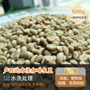 卢旺达水洗咖啡生豆基加利水洗波旁定制烘焙新产季精品生豆500g