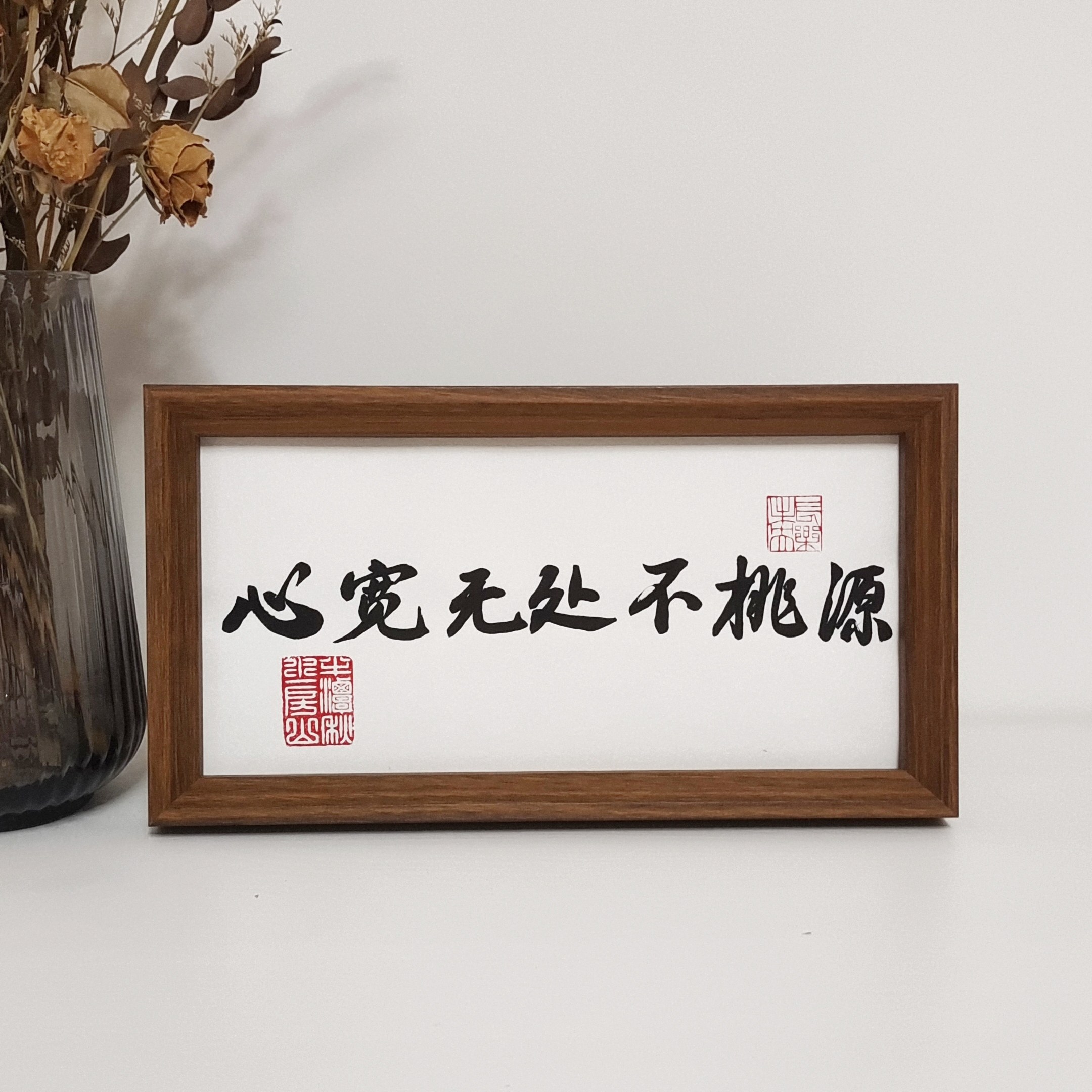 手写书法心宽无处不桃源桌面摆台摆件相框送礼物书房客厅装饰字画