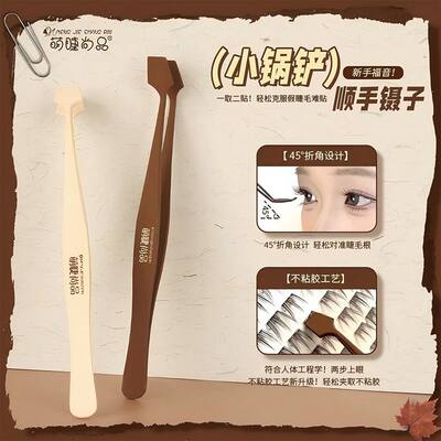 萌睫尚品·小锅铲顺手镊子!免胶假睫毛防粘胶专用化妆新手睫毛夹