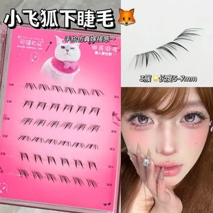 免胶漫画小飞狐下睫毛!妈生自然浓密上镜假睫毛新手自粘仿真单簇