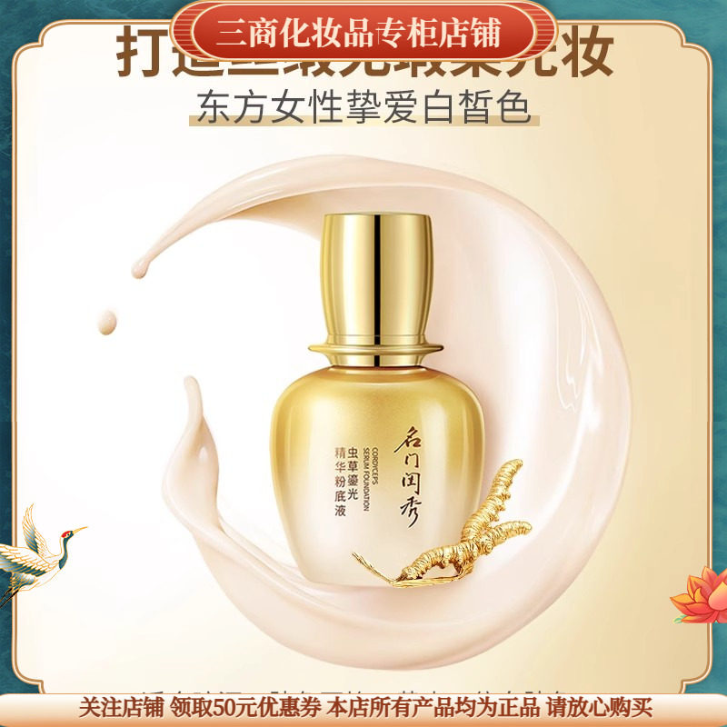 MIMOCLYS 名门闺秀虫草鎏光精华粉底液美容修饰提亮肤色遮瑕干皮