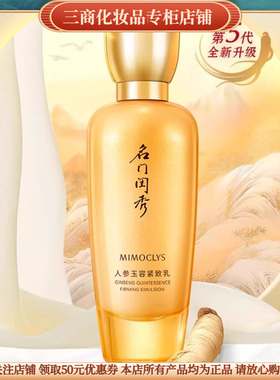 MIMOCLYS名门闺秀人参玉容紧致乳补水保湿滋润抗皱紧致舒缓修护