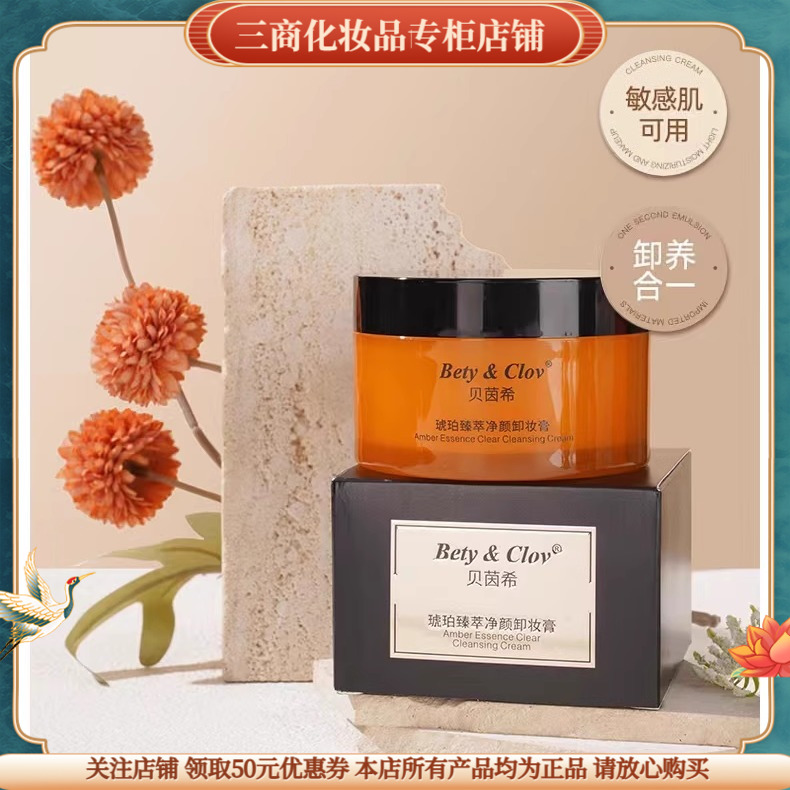 深层清洁卸妆膏琥珀臻萃眼唇脸