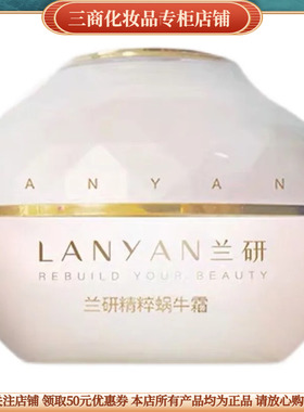 兰研精粹蜗牛霜专柜 正品 化妆品敏感肌补水保湿滋润抗衰老提亮肤