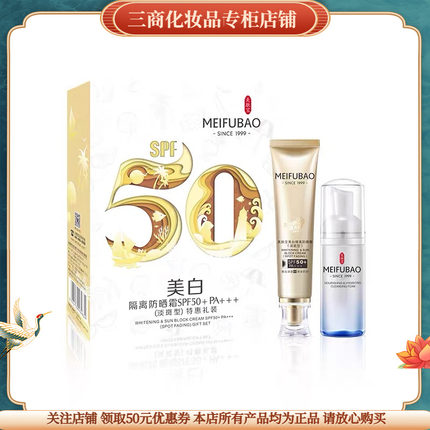 美肤宝美白隔离防晒霜SPF50 PA+++ 淡斑型特惠礼装小金管套装喷雾
