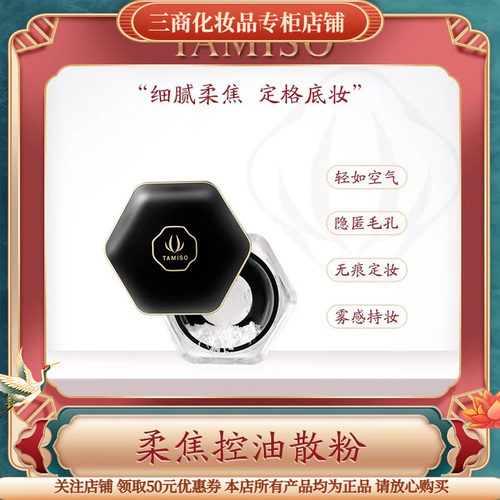 托马斯佳柔焦控油散粉TAMISO托玛定妆持久控油防水蜜粉自然提亮肤