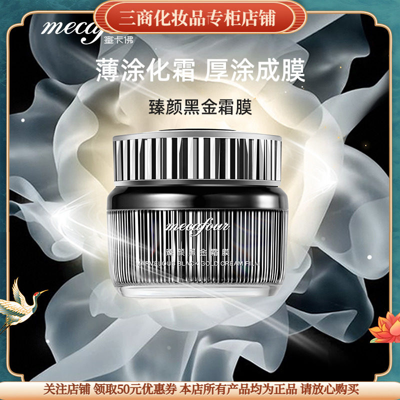 蜜卡佛臻颜黑金霜膜补肤质油性睡眠面膜清爽不油腻提亮肤色熬夜肌