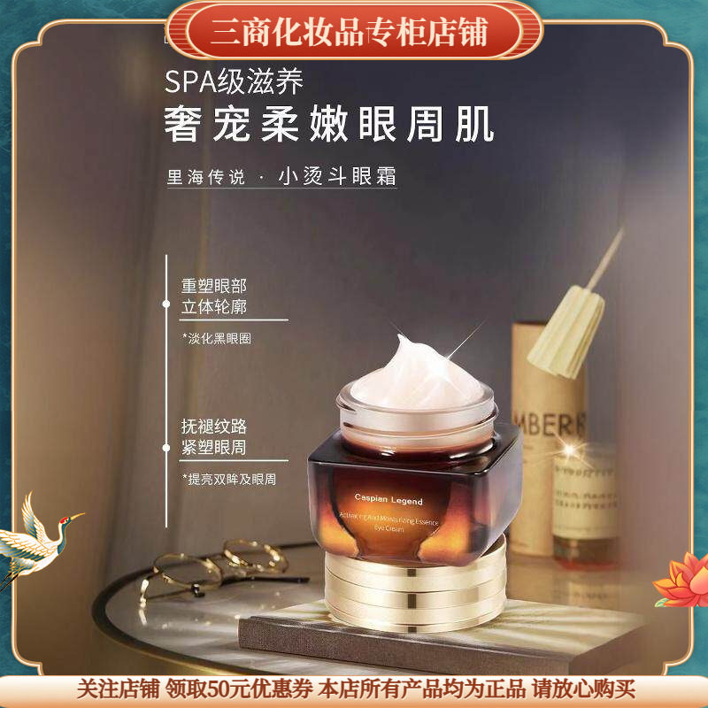 里海传说赋活弹润菁莼眼霜抗皱紧致淡化黑眼圈细纹提拉滋润舒缓修