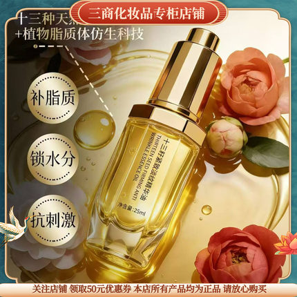 香雪丽十三籽紧致淡纹精华油面部以油养肤油保湿抗皱紧致舒缓提亮