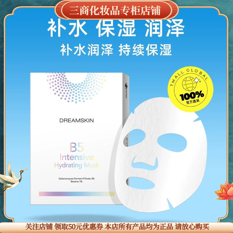 梦诗肌维他命B5保湿面膜修护屏障舒缓泛红提亮肤色清爽不油腻