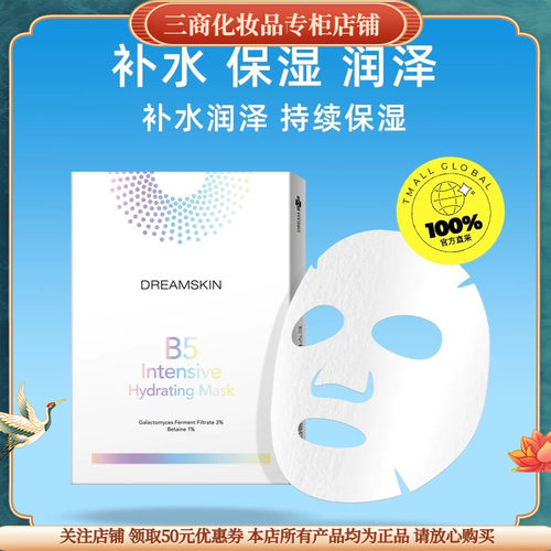 梦诗肌维他命B5保湿面膜修护屏障舒缓泛红提亮肤色清爽不油腻 - 封面