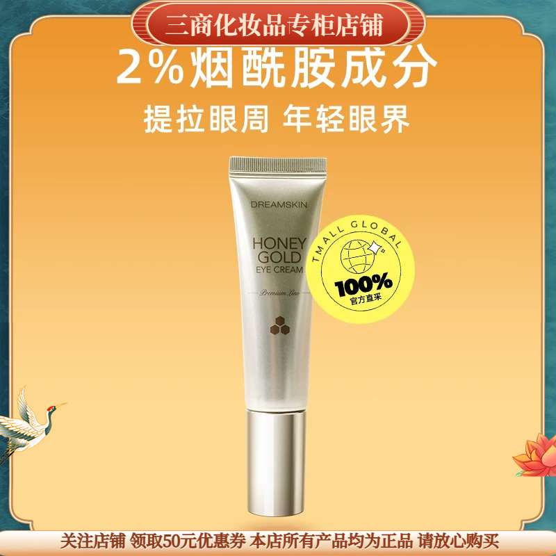 梦诗肌黄金蜂蜜抗皱眼霜三效合一深层保湿抗氧化淡化细纹舒缓修护