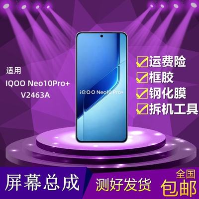IQOONeo10Pro+屏幕总成