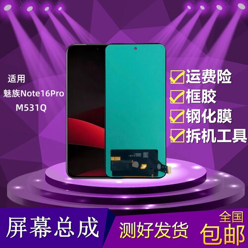 魅族Note16Pro屏幕总成