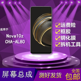 适用华为nova10z手机屏幕总成CHA-AL80触摸显示屏液晶内外一体屏