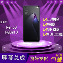 适用于oppo reno8手机屏幕总成PGBM10触摸显示屏opporeno8内外屏
