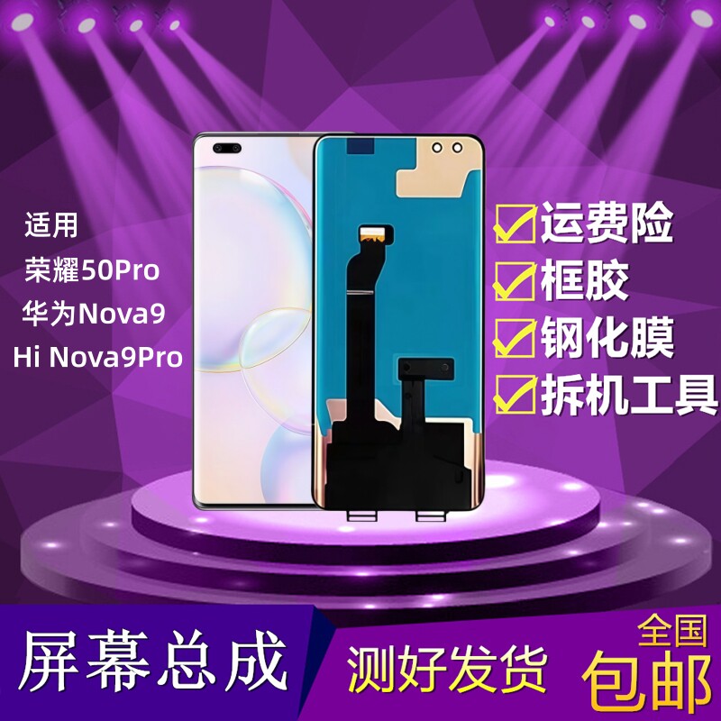 荣耀50Pro/华为Nova9Pro屏幕总成