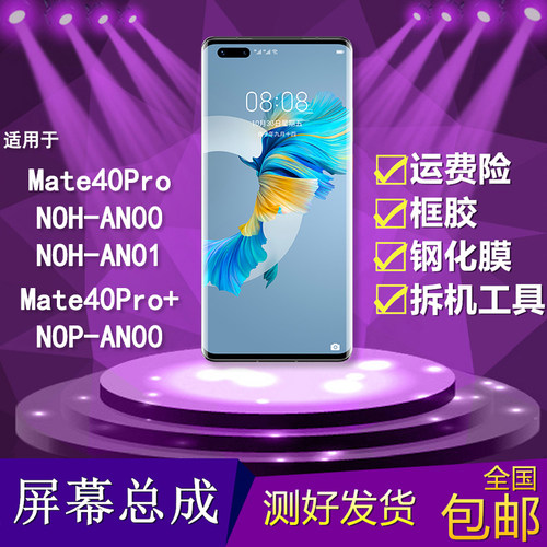 适用mate40pro/pro+手机屏幕总成