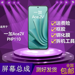 适用于一加ACE2V手机屏幕总成PHP110触摸显示屏1+ace2v液晶内外屏