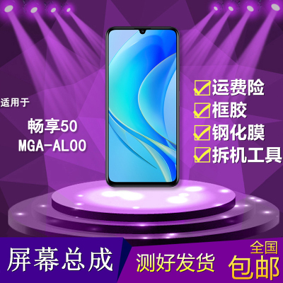 适用于畅享50手机屏幕总成