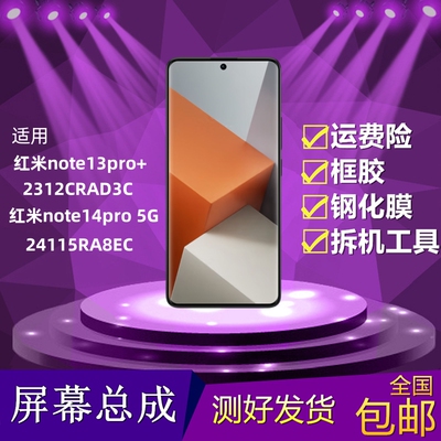 红米note13pro+液晶显示屏总成