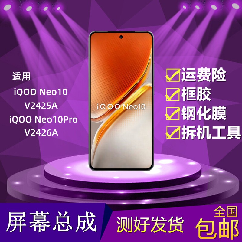 iQOONeo10/Neo10Pro屏幕总成