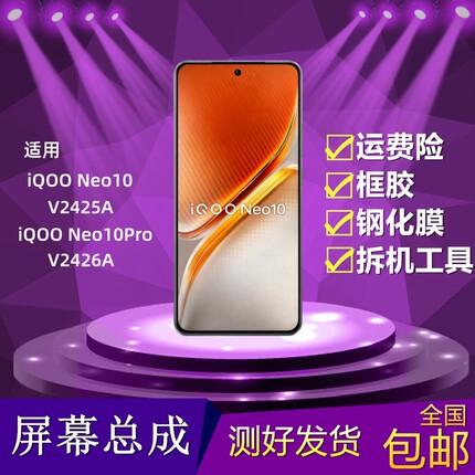 适用VIVO iQOONeo10/Pro/V2425A/V2426A手机液晶显示内外屏幕总成