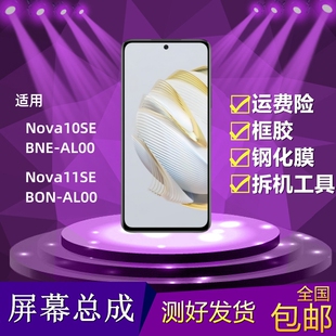 适用Nova10se屏幕总成Nova11se触摸显示屏BON-AL00液晶内外屏总成