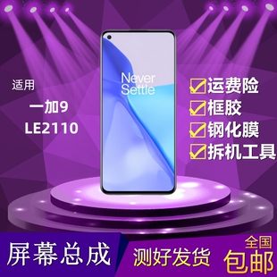 适用OnePlus一加9屏幕总成LE2110液晶显示屏触摸1+9内外屏幕总成