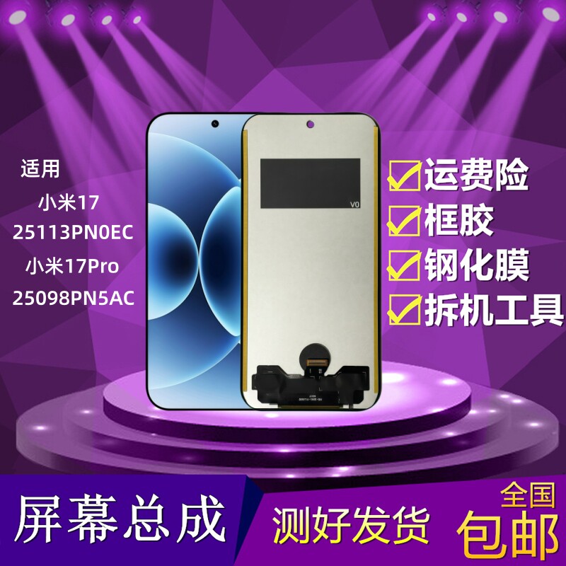 小米17/17Pro屏幕总成显示屏