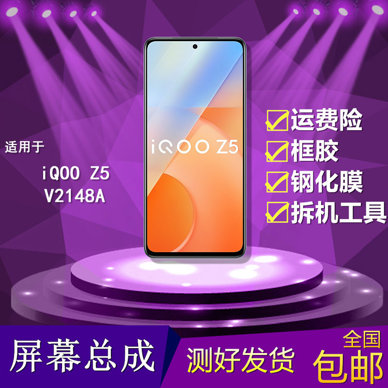 适用vivo iqoo z5手机屏幕总成 V2148A触摸显示iqooz5液晶内外屏