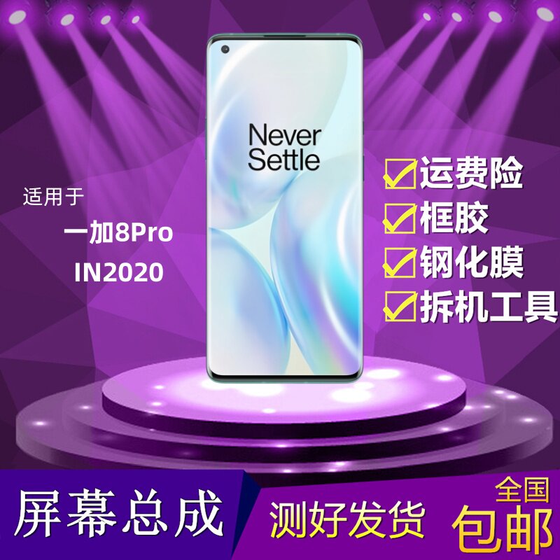 适用于Oneplus一加8Pro屏幕总成IN2020液晶显示屏触摸内外屏一体