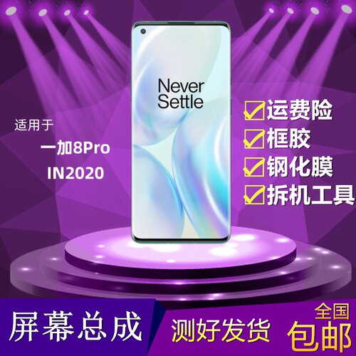 适用于Oneplus一加8Pro屏幕总成IN2020液晶显示屏触摸内外屏一体
