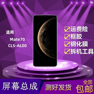 適用華為Mate70手機(jī)屏幕總成CLS AL00液晶顯示屏內(nèi)外屏觸摸屏一體