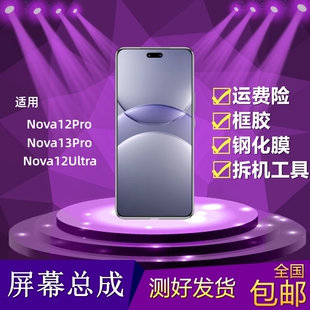 适用华为Nova12pro Nova13pro Nova12Ultra液晶显示内外屏幕总成