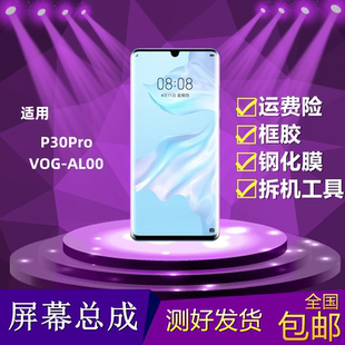 適用于華為P30Pro屏幕總成VOG AL00顯示觸摸屏液晶內(nèi)外屏一體總成