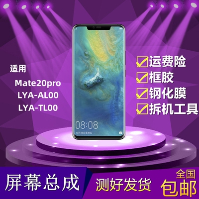 mate20pro手机屏幕总成