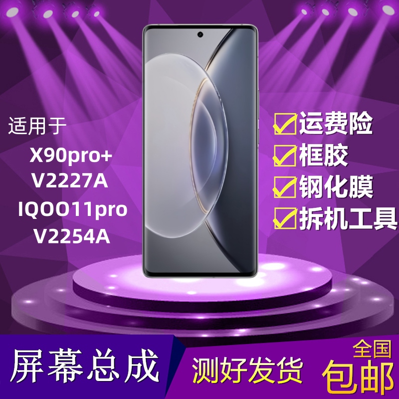 适用vivo x90pro+屏幕总成iqoo11pro液晶显示屏V2227A内外屏触摸