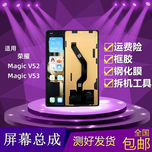 荣耀MagicVS2/VS3屏幕总成小屏