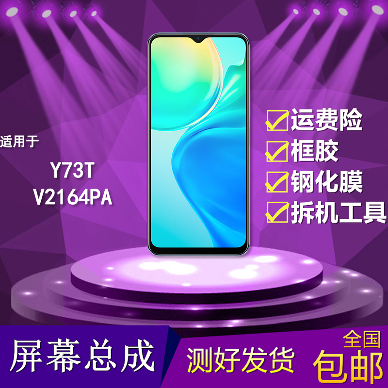 适用于Y73T手机屏幕总成