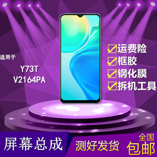 适用vivo y73t手机屏幕总成V2164PA触摸显示屏vivoy73t液晶内外屏