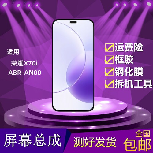 荣耀X70i屏幕总成内外屏