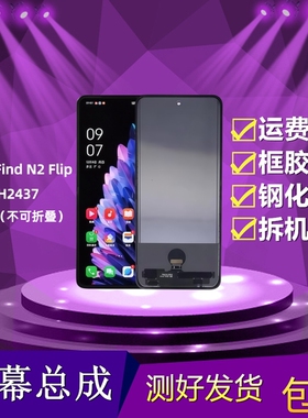 适用OPPO Find N2 Flip屏幕总成改直面国产TFT组装不可折叠显示屏