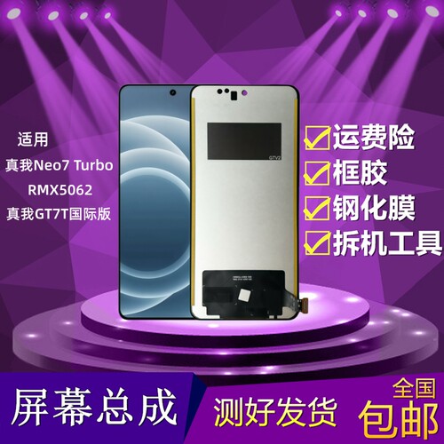 真我Neo7Turbo屏幕总成