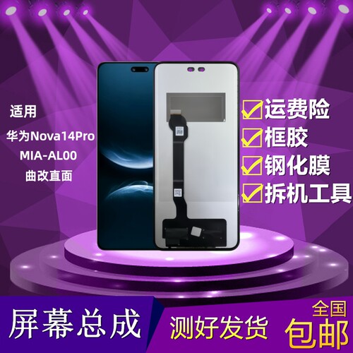 华为Nova14Pro屏幕总成