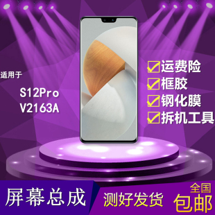 s12pro手机屏幕总成V2163A液晶屏vivos12pro显示内外屏 适用vivo