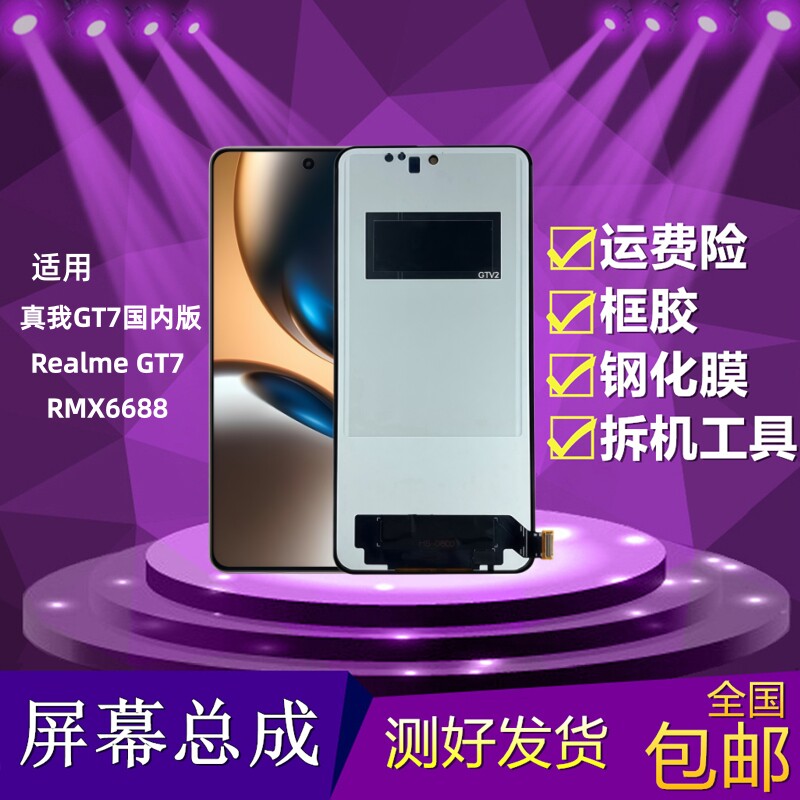 真我GT7国内版屏幕总成