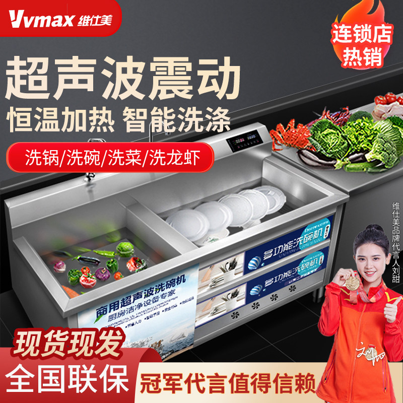维仕美洗碗机商用超声波大型全自动饭店食堂大容量台式洗菜刷碗机