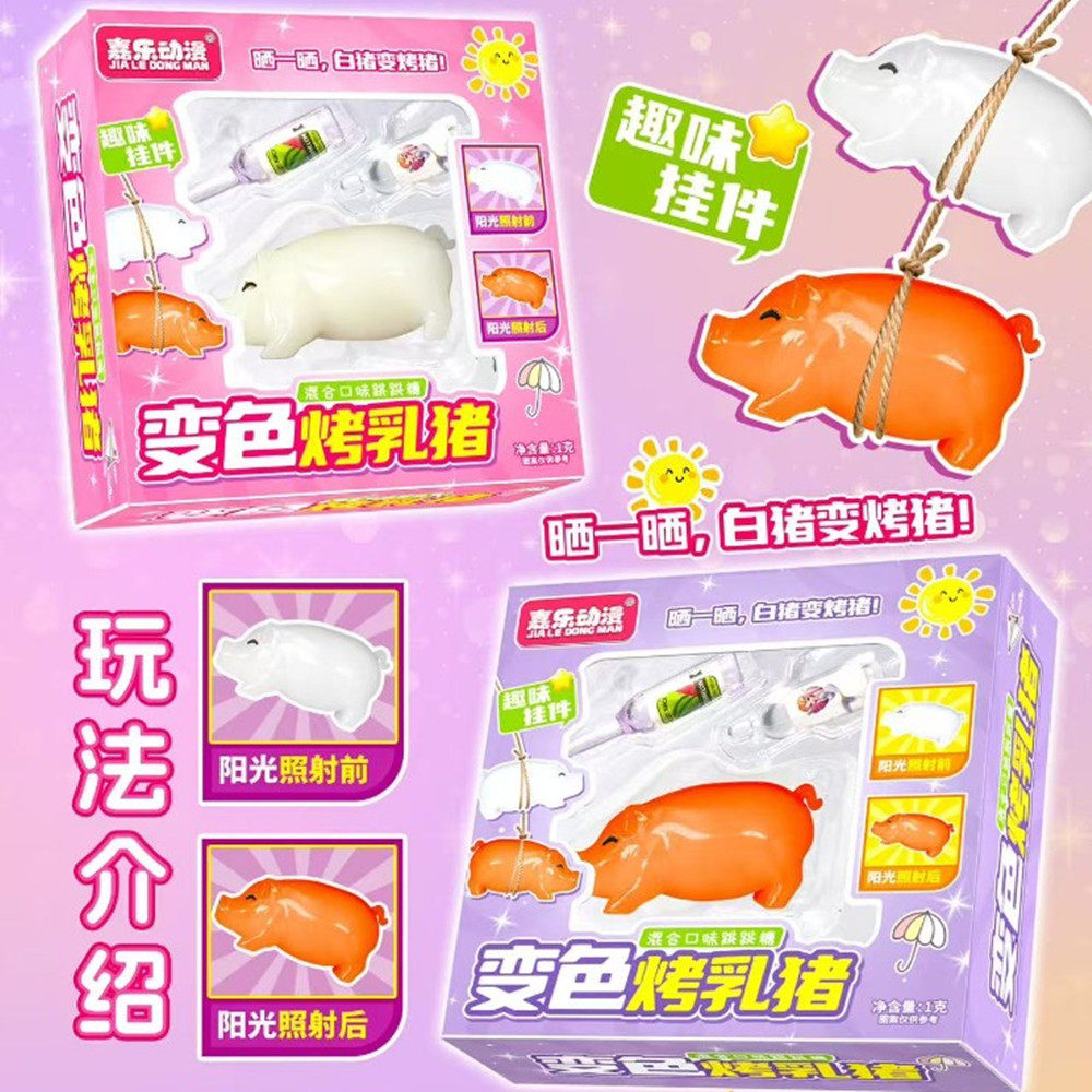变色烤乳猪趣味创意玩具含1g跳跳糖摆摊批发糖果玩